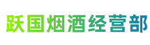 龙岩市长汀跃国烟酒经营部